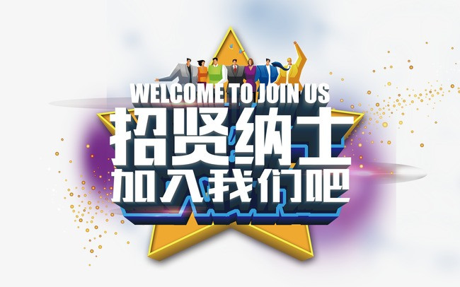 景点招聘_景区店招聘图片(3)